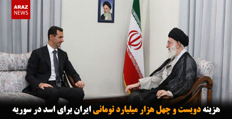 هزینه دویست و چهل هزار میلیارد تومانی ایران برای اسد در سوریه هزینه دویست و چهل هزار میلیارد تومانی ایران برای اسد در سوریه