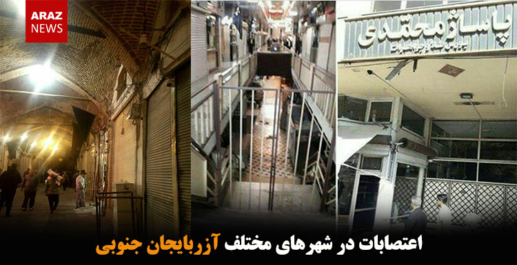 اعتصابات در شهرهای مختلف آزربایجان جنوبی اعتصابات در شهرهای مختلف آزربایجان جنوبی