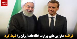 فرانسه دارایی‌های وزارت اطلاعات ایران را ضبط کرد