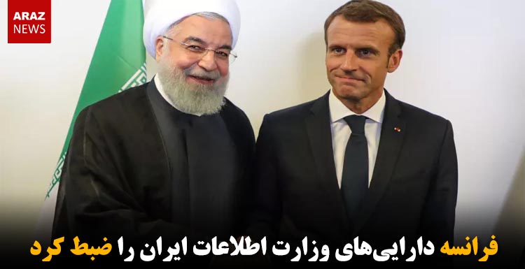 فرانسه داراییهای وزارت اطلاعات ایران را ضبط کرد فرانسه داراییهای وزارت اطلاعات ایران را ضبط کرد