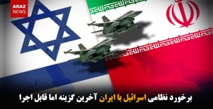 برخورد نظامی اسرائیل با ایران آخرین گزینه اما قابل اجرا