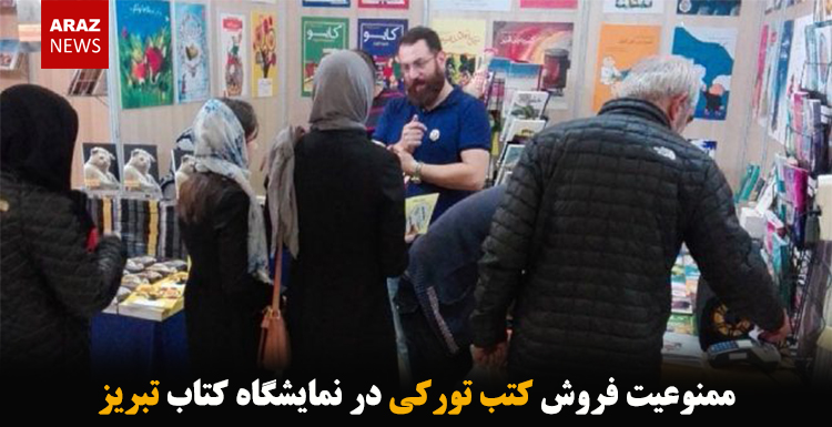 ممنوعیت فروش کتب تورکی در نمایشگاه کتاب تبریز ممنوعیت فروش کتب تورکی در نمایشگاه کتاب تبریز