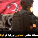 احتمال آغاز عملیات نظامی  ضد ترور تورکیه در کوبانی و تل ابیض