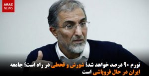 تورم ۹۰ درصد خواهد شد؛ شورش و قحطی در راه است؛ جامعه ایران در حال...