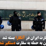 خیابان سفارت ایران در آنکارا بسته شد / یک مضنون به حمله به سفارت دستگیر...