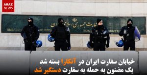 خیابان سفارت ایران در آنکارا بسته شد / یک مضنون به حمله به سفارت دستگیر...