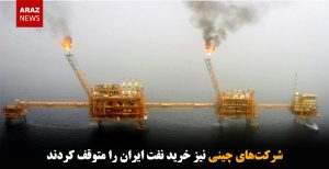 شرکت‌های چینی نیز خرید نفت ایران را متوقف کردند