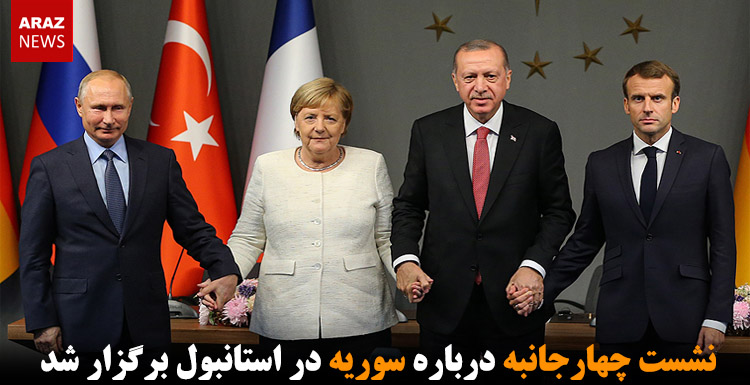 نشست چهارجانبه درباره سوریه در استانبول برگزار شد