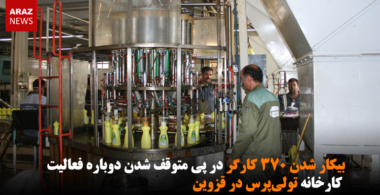 بیکار شدن ۳۷۰ کارگر در پی متوقف شدن دوباره فعالیت کارخانه تولیپرس در قزوین بیکار شدن ۳۷۰ کارگر در پی متوقف شدن دوباره فعالیت کارخانه تولیپرس در قزوین