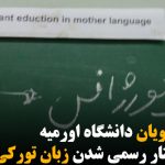 دانشجویان دانشگاه اورمیه خواستار رسمی شدن زبان تورکی شدند