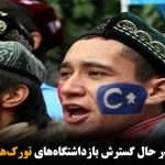 چین با سرعت در حال گسترش بازداشتگاه‌های تورک‌های اویغور است