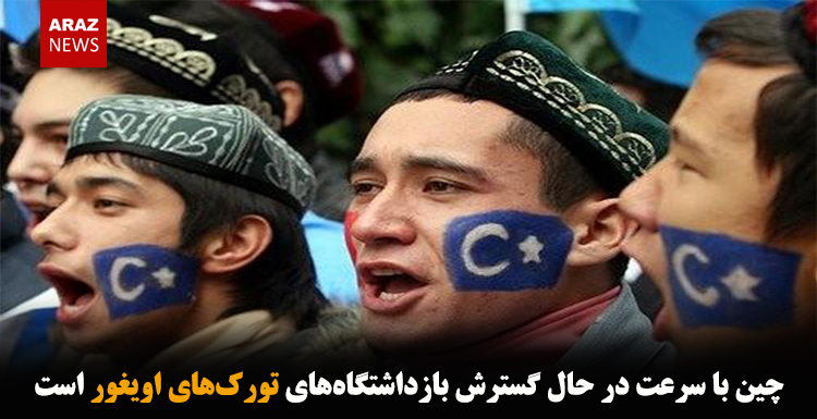 چین با سرعت در حال گسترش بازداشتگاههای تورکهای اویغور است چین با سرعت در حال گسترش بازداشتگاههای تورکهای اویغور است