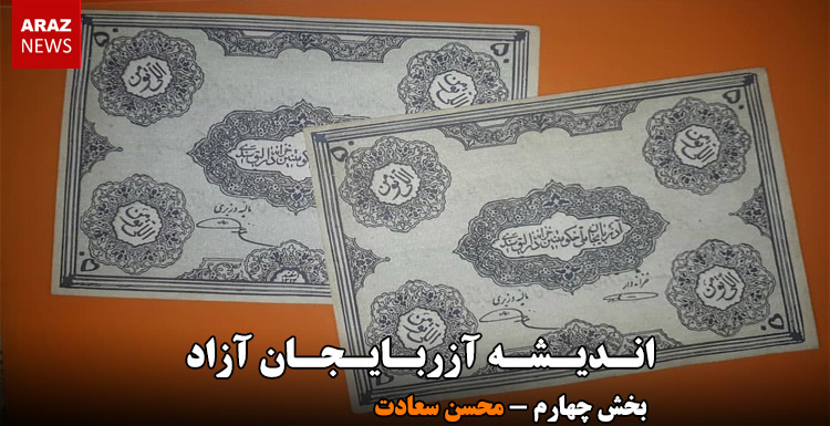 اندیشه آزربایجان آزاد – بخش چهارم – محسن سعادت اندیشه آزربایجان آزاد – بخش چهارم – محسن سعادت