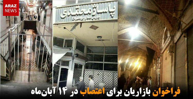 فراخوان بازاریان برای اعتصاب در ۱۴ آبانماه فراخوان بازاریان برای اعتصاب در ۱۴ آبانماه