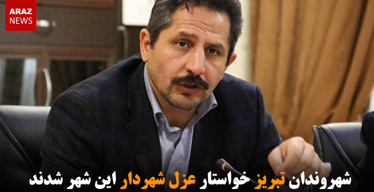 شهروندان تبریز خواستار عزل شهردار این شهر شدند شهروندان تبریز خواستار عزل شهردار این شهر شدند