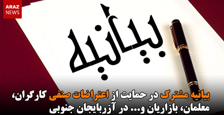 بیانیه مشترک در حمایت از اعتراضات صنفی کارگران، معلمان، بازاریان و… در آزربایجان جنوبی بیانیه مشترک در حمایت از اعتراضات صنفی کارگران، معلمان، بازاریان و… در آزربایجان جنوبی