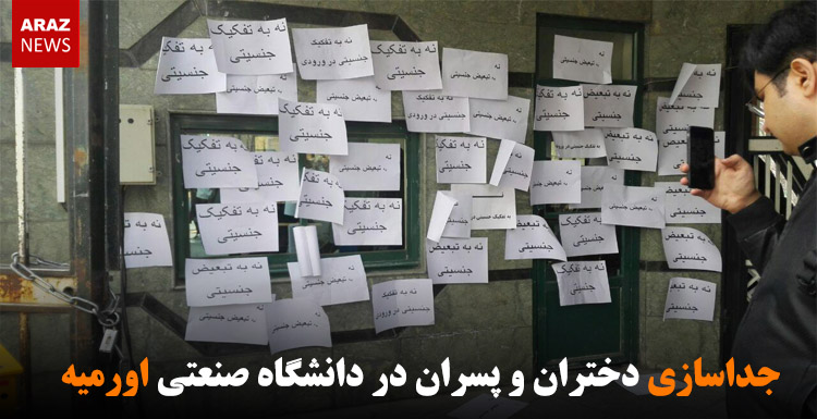 جداسازی دختران و پسران در دانشگاه صنعتی اورمیه جداسازی دختران و پسران در دانشگاه صنعتی اورمیه