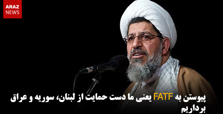 پیوستن به FATF یعنی ما دست حمایت از لبنان، سوریه و عراق برداریم پیوستن به FATF یعنی ما دست حمایت از لبنان، سوریه و عراق برداریم