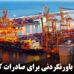 ثبت رکورد باورنکردنی برای صادرات کالای ترکیه