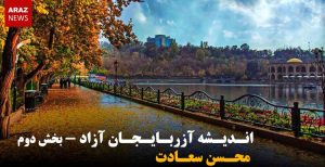 اندیشه آزربایجان آزاد – محسن سعادت – (بخش دوم)