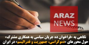 نگاهی به «فراخوان ده جریان سیاسی به همکاری مشترک» حول محورهای «دموکراسی، جمهوریت و فدرالیسم»...