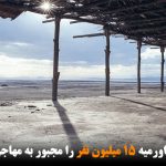 خشکی دریاچه اورمیه ۱۵ میلیون نفر را مجبور به مهاجرت خواهد کرد