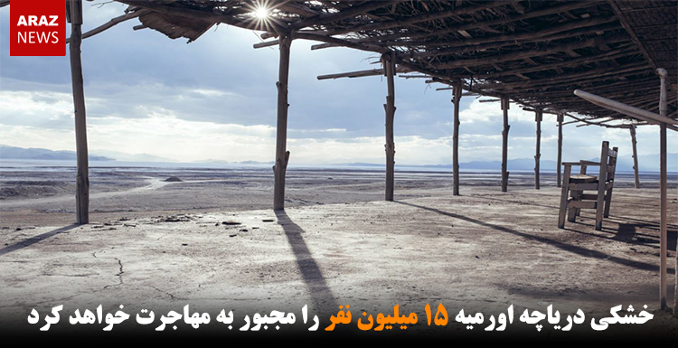 خشکی دریاچه اورمیه ۱۵ میلیون نفر را مجبور به مهاجرت خواهد کرد خشکی دریاچه اورمیه ۱۵ میلیون نفر را مجبور به مهاجرت خواهد کرد
