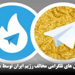 کاهش اعضای کانال های تلگرامی مخالف رژیم ایران توسط هاتگرام و طلاگرام