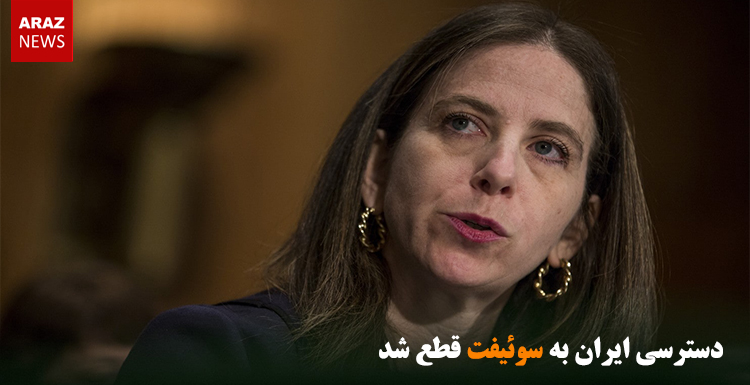 دسترسی ایران به سوئیفت قطع شد دسترسی ایران به سوئیفت قطع شد