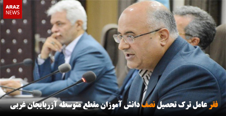 فقر عامل ترک تحصیل نصف دانش آموزان مقطع متوسطه آزربایجان غربی فقر عامل ترک تحصیل نصف دانش آموزان مقطع متوسطه آزربایجان غربی