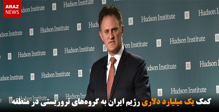 کمک یک میلیارد دلاری رژیم ایران به گروههای تروریستی در منطقه کمک یک میلیارد دلاری رژیم ایران به گروههای تروریستی در منطقه