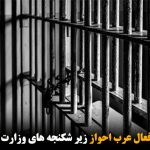 جان باختن دو فعال عرب احواز زیر شکنجه‌های وزارت اطلاعات ایران