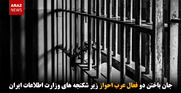 جان باختن دو فعال عرب احواز زیر شکنجههای وزارت اطلاعات ایران جان باختن دو فعال عرب احواز زیر شکنجههای وزارت اطلاعات ایران