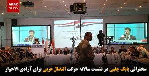 سخنرانی بابک چلبی در نشست سالانه حرکت النضال عربی برای آزادی الاحواز