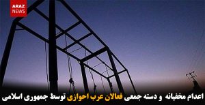 اعدام مخفیانه و دسته جمعی فعالان عرب احوازی توسط جمهوری اسلامی