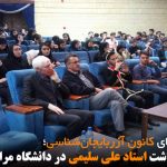 مراسم بزرگداشت استاد علی سلیمی در دانشگاه مراغه برگزار شد