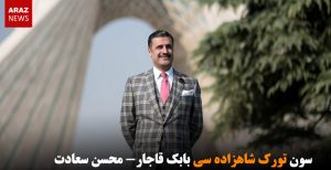 سون تورک شاهزاده سی بابک قاجار- محسن سعادت