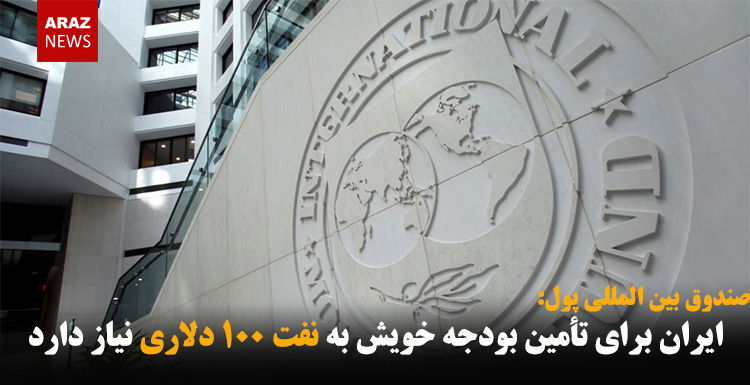 ایران برای تأمین بودجه خویش به نفت ۱۰۰ دلاری نیاز دارد ایران برای تأمین بودجه خویش به نفت ۱۰۰ دلاری نیاز دارد