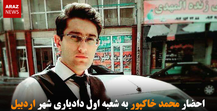 احضار محمد خاکپور به شعبه اول دادیاری شهر اردبیل