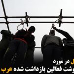 بیانیه عفو بین الملل در مورد سرنوشت فعالین بازداشت شده عرب احوازی