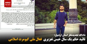 تائید حکم یک سال حبس تعزیری  فعال ملی کیومرث اسلامی