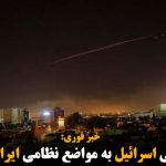 حمله هوایی اسرائیل به مواضع نظامی ایران در سوریه