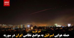 حمله هوایی اسرائیل به مواضع نظامی ایران در سوریه
