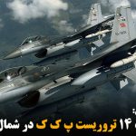 هلاکت ۱۴ تروریست پ ک ک در شمال عراق