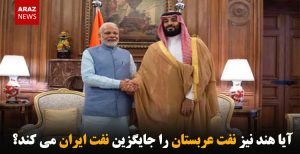  آیا هند نیز نفت عربستان را جایگزین نفت ایران می کند؟