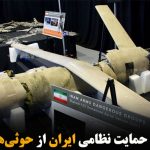 افشای اسناد حمایت نظامی ایران از حوثی‌ها و طالبان