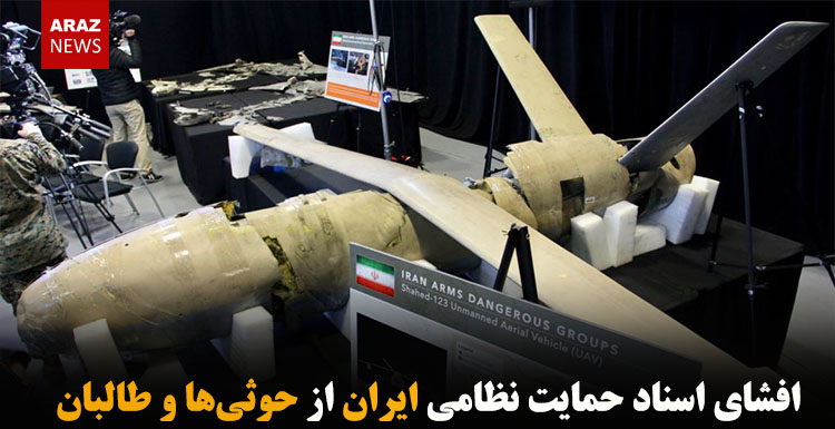 افشای اسناد حمایت نظامی ایران از حوثی‌ها و طالبان
