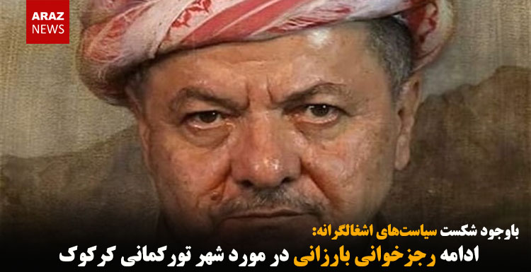 ادامه رجزخوانی بارزانی در مورد شهر تورکمانی کرکوک ادامه رجزخوانی بارزانی در مورد شهر تورکمانی کرکوک