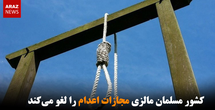 کشور مسلمان مالزی مجازات اعدام را لغو میکند کشور مسلمان مالزی مجازات اعدام را لغو میکند