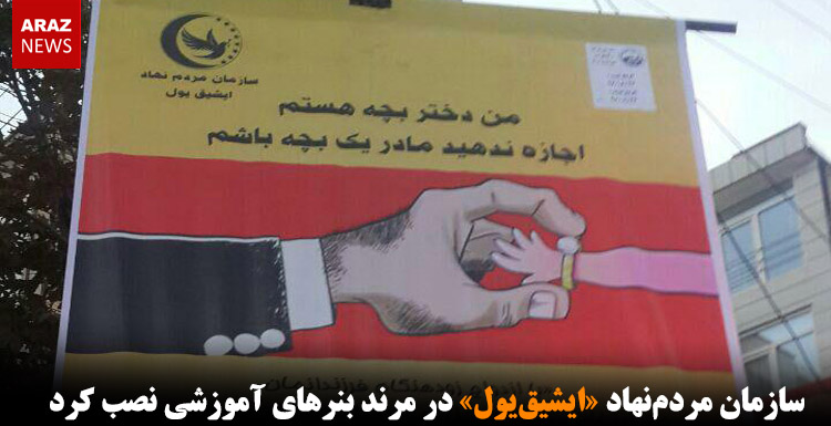 سازمان مردمنهاد «ایشیقیول» در مرند بنرهای آموزشی نصب کرد سازمان مردمنهاد «ایشیقیول» در مرند بنرهای آموزشی نصب کرد
